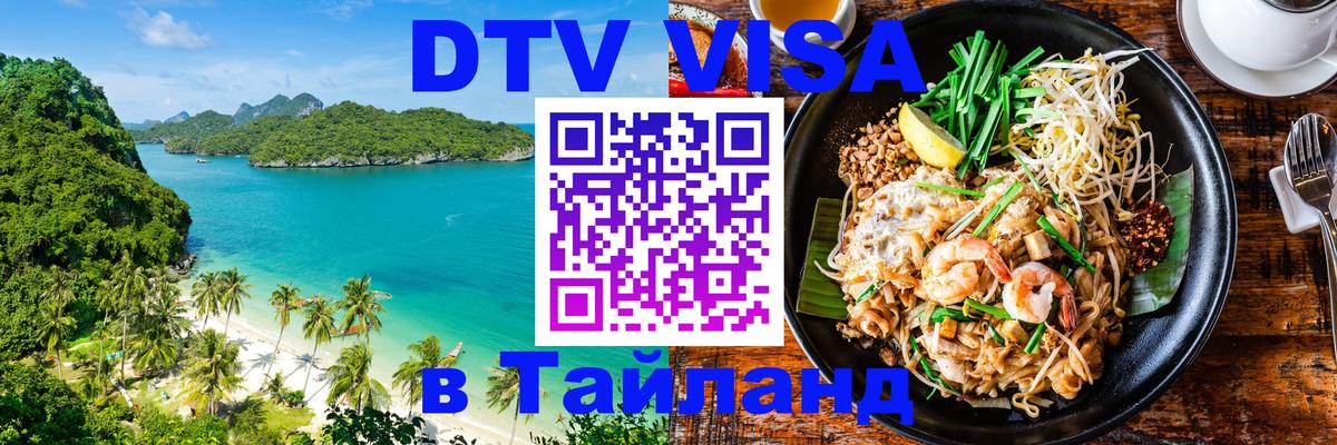 VISA в Тайланд для удалёнщиков 